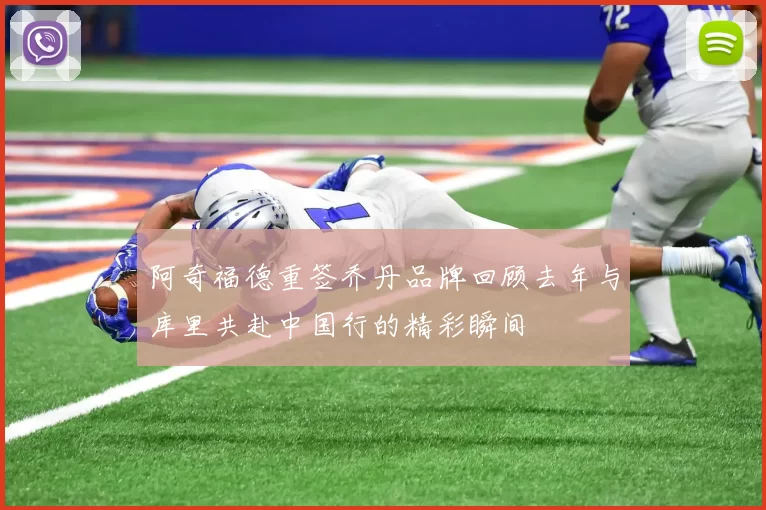 阿奇福德重签乔丹品牌回顾去年与库里共赴中国行的精彩瞬间