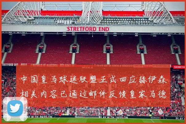 中国皇马球迷联盟正式回应赫伊森相关内容已通过邮件反馈皇家马德里