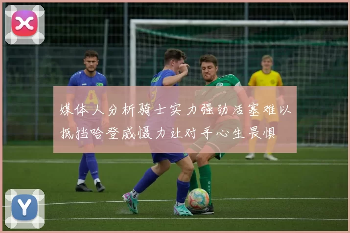 媒体人分析骑士实力强劲活塞难以抵挡哈登威慑力让对手心生畏惧