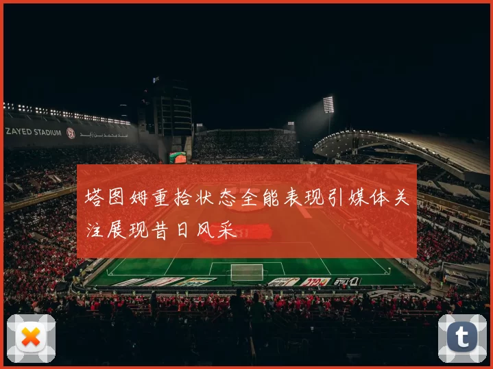 塔图姆重拾状态全能表现引媒体关注展现昔日风采