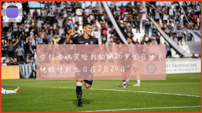 步行者祝贺哈利伯顿26岁生日快乐他的特别生日在2月29日