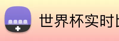 世界杯实时比分 logo